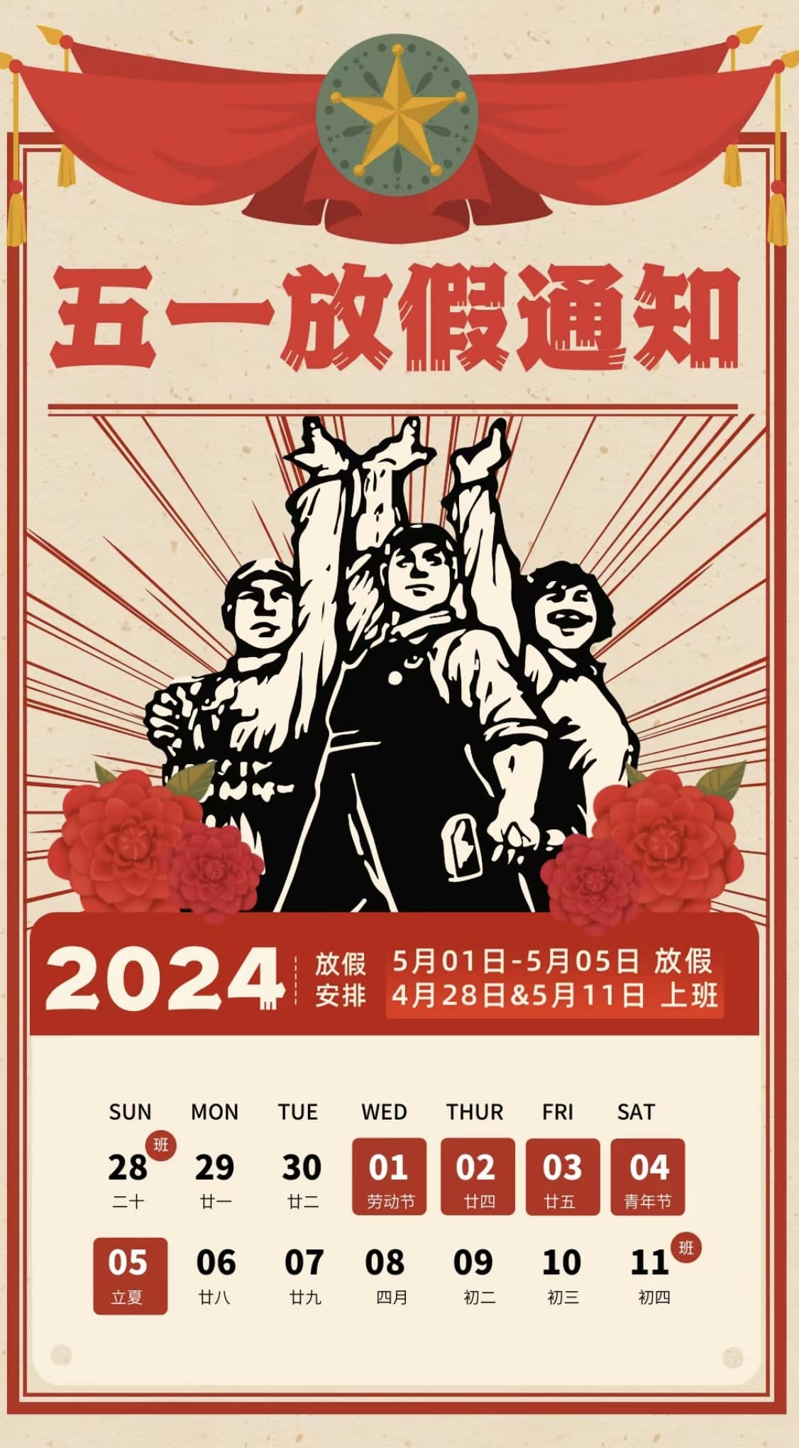请注意，2024 年国际劳动节即将来临！